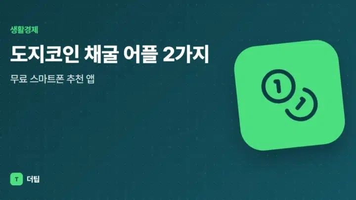 도지코인 채굴 어플 2가지, 무료 스마트폰 추천 앱