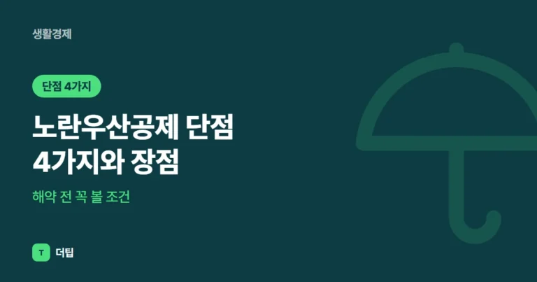 노란우산공제 단점 4가지와 장점, 해약 전 꼭 볼 조건 (2026)