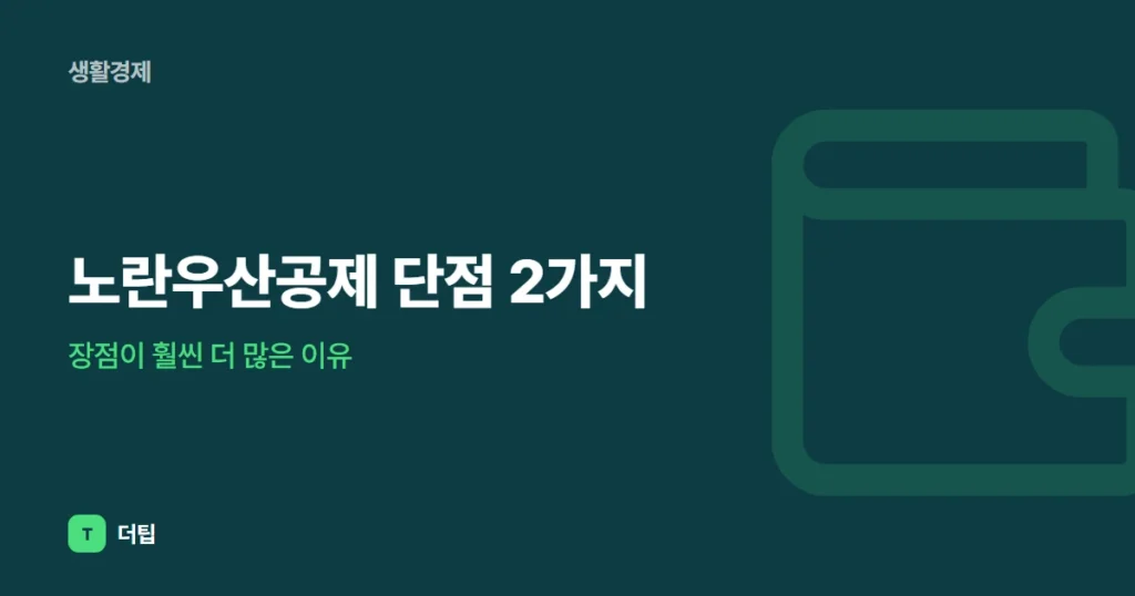 노란우산공제 단점 2가지, 장점이 훨씬 더 많은 이유