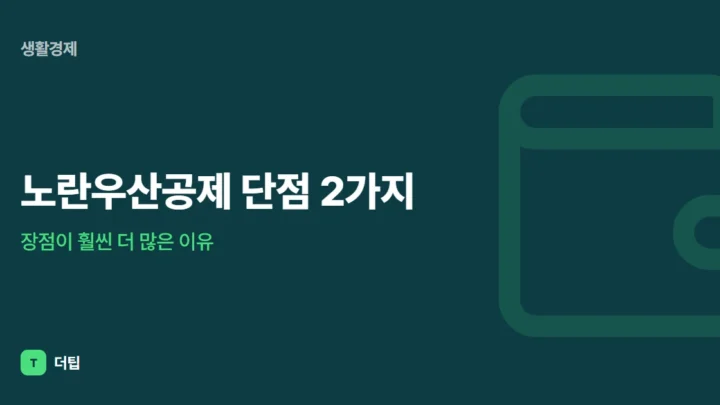 노란우산공제 단점 2가지, 장점이 훨씬 더 많은 이유