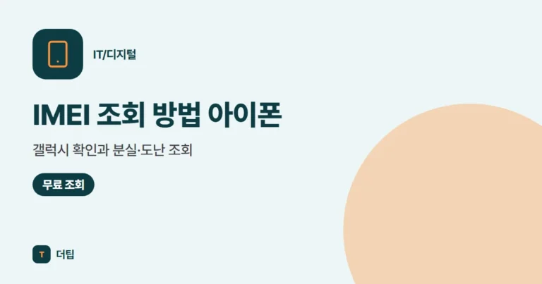 IMEI 조회 방법 (2026) 아이폰·갤럭시 확인과 분실·도난 조회