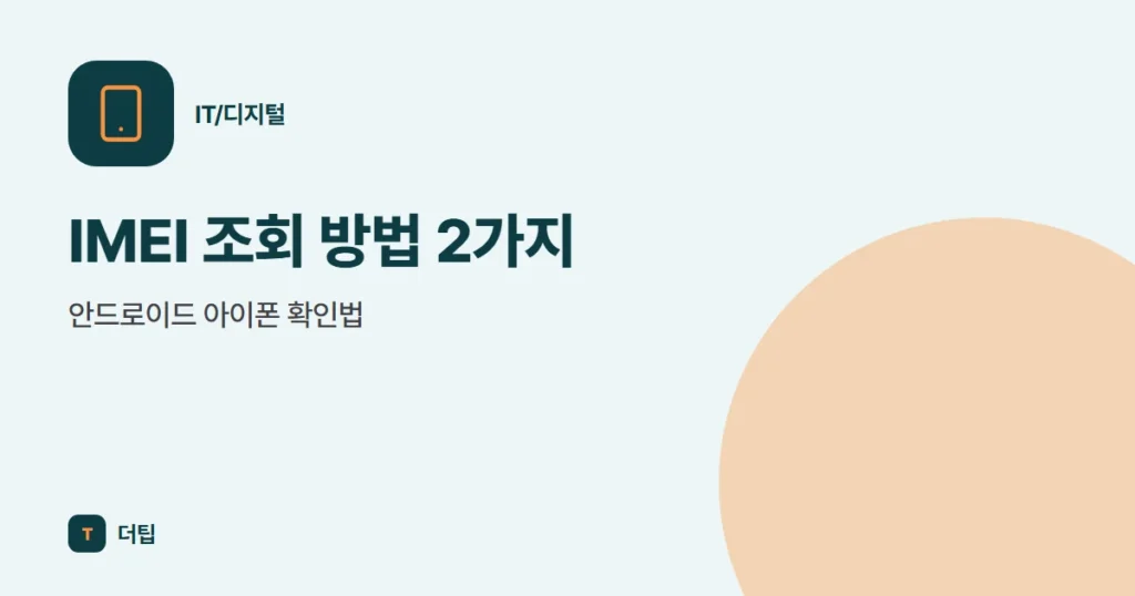 IMEI 조회 방법 2가지, 안드로이드 아이폰 확인법