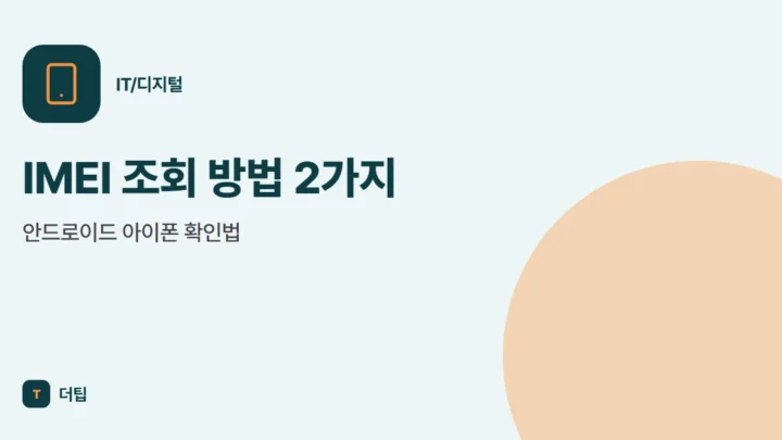 IMEI 조회 방법 2가지, 안드로이드 아이폰 확인법