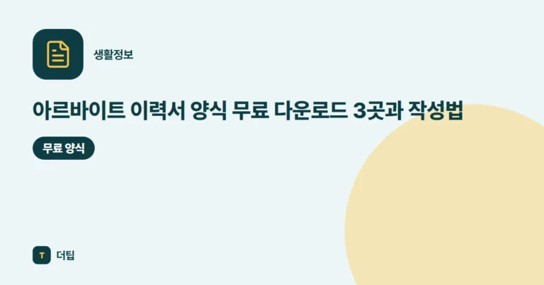 아르바이트 이력서 양식 무료 다운로드 3곳과 작성법 (2026)
