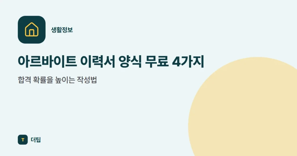 아르바이트 이력서 양식 무료 4가지, 합격 확률을 높이는 작성법