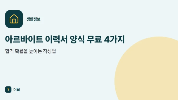아르바이트 이력서 양식 무료 4가지, 합격 확률을 높이는 작성법