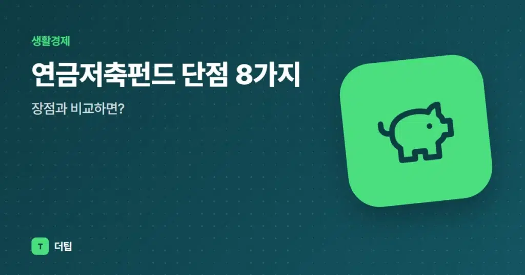 연금저축펀드 단점 8가지, 장점과 비교하면?