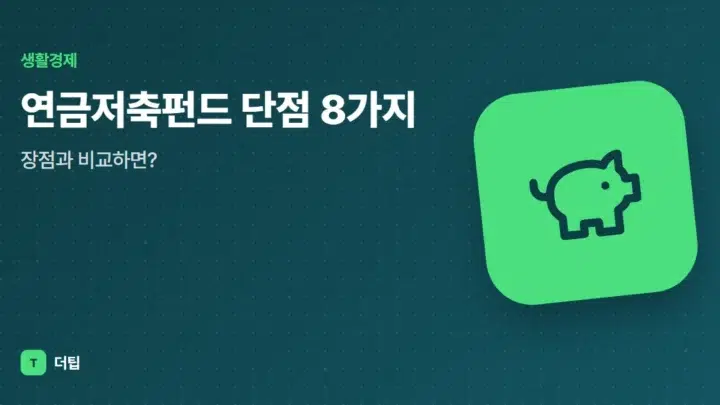 연금저축펀드 단점 8가지, 장점과 비교하면?