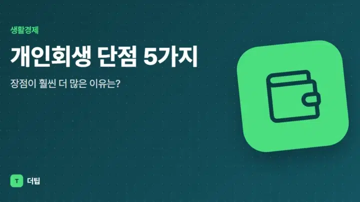 개인회생 단점 5가지, 장점이 훨씬 더 많은 이유는?