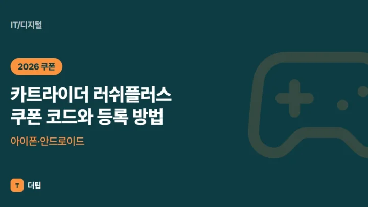 카트라이더 러쉬플러스 쿠폰 코드와 등록 방법 (2026), 아이폰·안드로이드