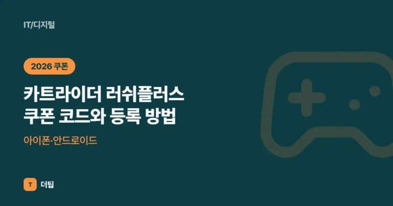 카트라이더 러쉬플러스 쿠폰 코드와 등록 방법 (2026), 아이폰·안드로이드