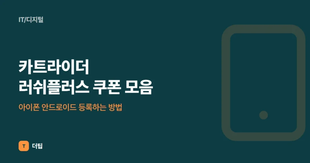 카트라이더 러쉬플러스 쿠폰 모음, 아이폰 안드로이드 등록하는 방법