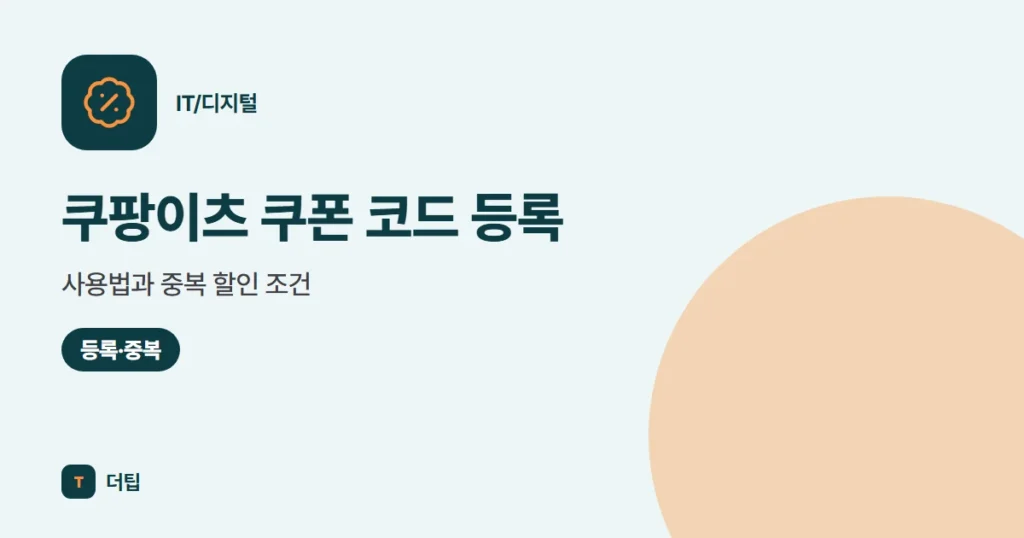 쿠팡이츠 쿠폰 코드 등록·사용법과 중복 할인 조건 (2026)