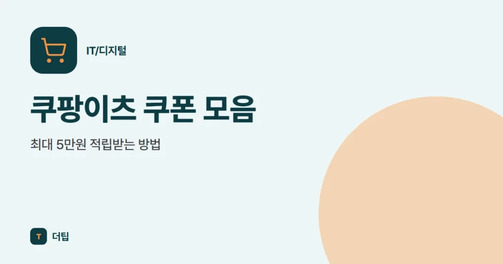 쿠팡이츠 쿠폰 모음, 최대 5만원 적립받는 방법