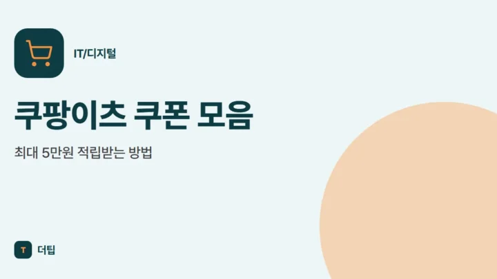 쿠팡이츠 쿠폰 모음, 최대 5만원 적립받는 방법