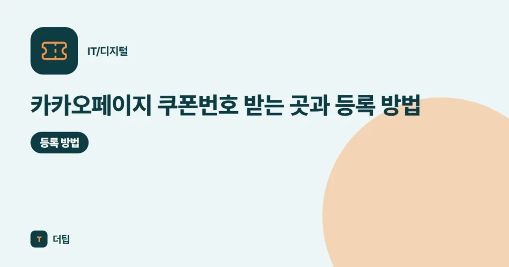 카카오페이지 쿠폰번호 받는 곳과 등록 방법 (2026)