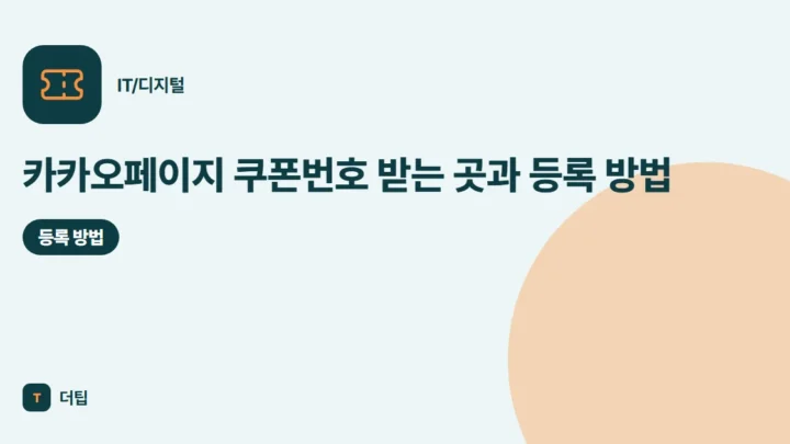 카카오페이지 쿠폰번호 받는 곳과 등록 방법 (2026)