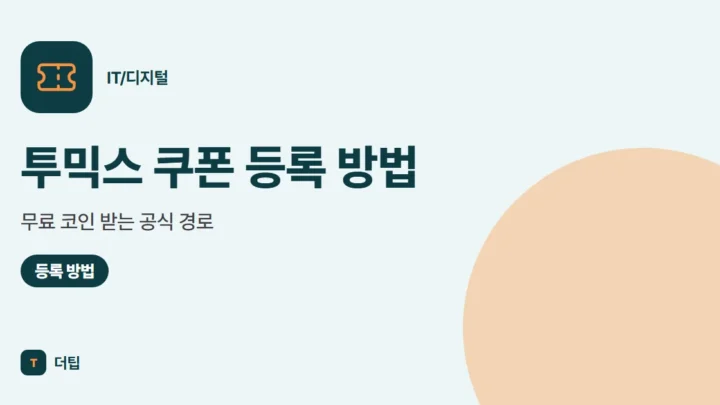 투믹스 쿠폰 등록 방법 (2026), 무료 코인 받는 공식 경로