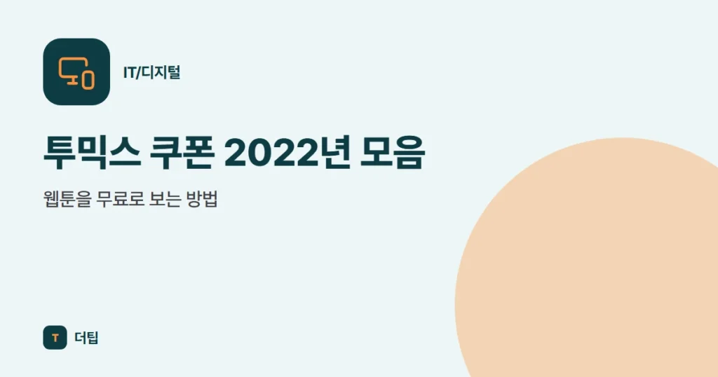 투믹스 쿠폰 2022년 모음, 웹툰을 무료로 보는 방법