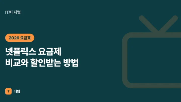 넷플릭스 요금제 비교와 할인받는 방법 (2026)