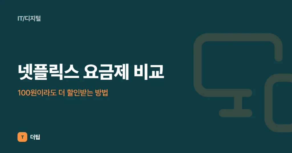 넷플릭스 요금제 비교, 100원이라도 더 할인받는 방법