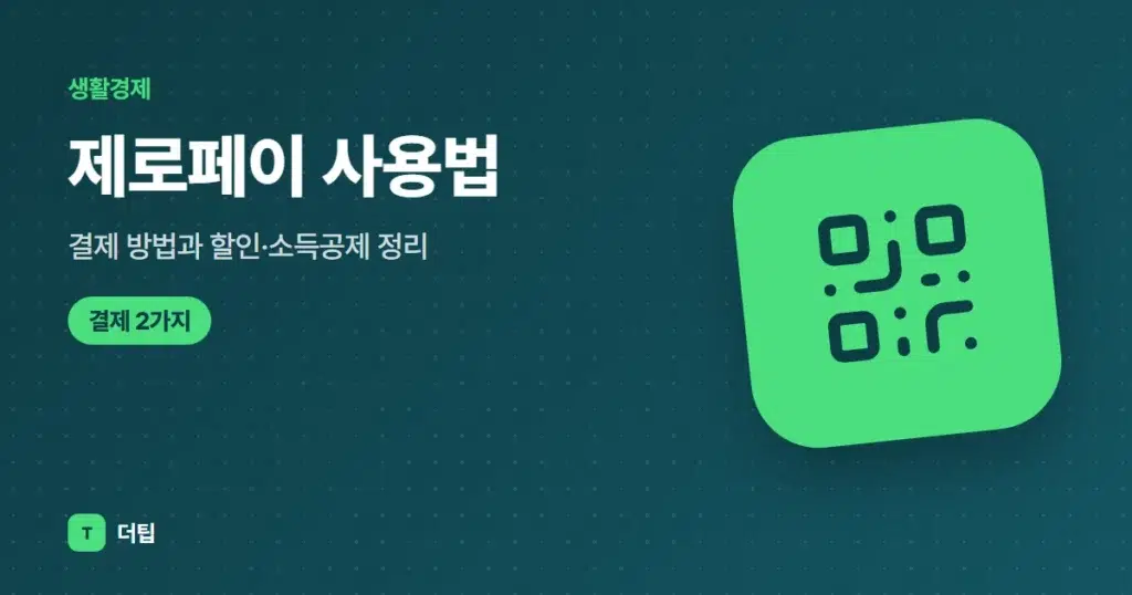 제로페이 사용법, 결제 방법과 할인·소득공제 정리 (2026)