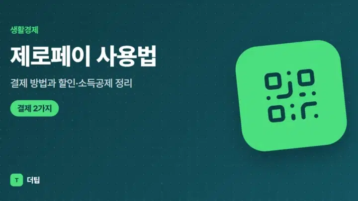 제로페이 사용법, 결제 방법과 할인·소득공제 정리 (2026)