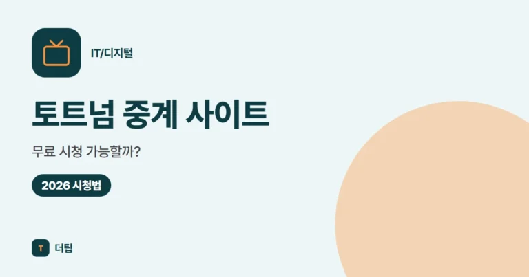 토트넘 중계 사이트, 무료 시청 가능할까? (2026)