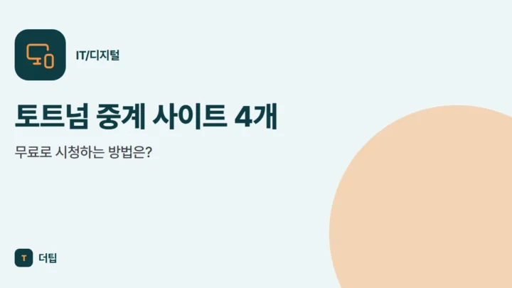 토트넘 중계 사이트 4개, 무료로 시청하는 방법은?