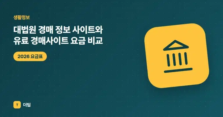 대법원 경매 정보 사이트와 유료 경매사이트 요금 비교 (2026)
