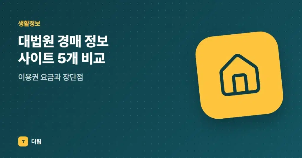 대법원 경매 정보 사이트 5개 비교, 이용권 요금과 장단점