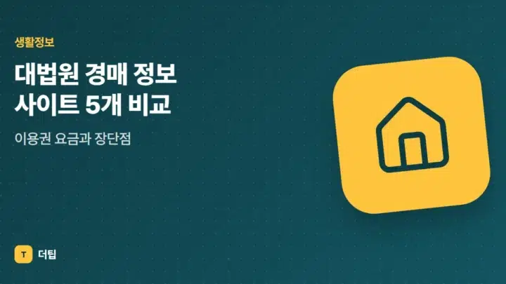 대법원 경매 정보 사이트 5개 비교, 이용권 요금과 장단점