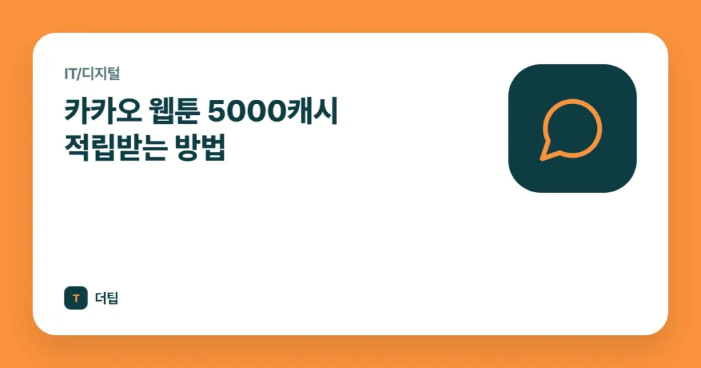 카카오 웹툰 5000캐시 적립받는 방법