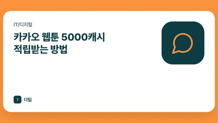 카카오 웹툰 5000캐시 적립받는 방법
