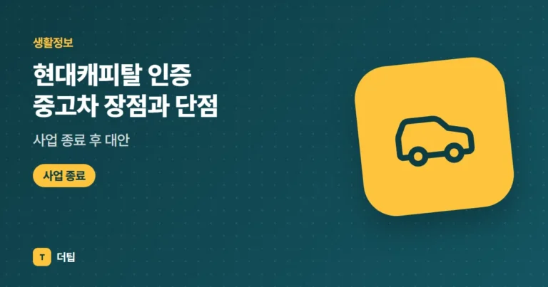 현대캐피탈 인증 중고차 장점과 단점, 사업 종료 후 대안 (2026)