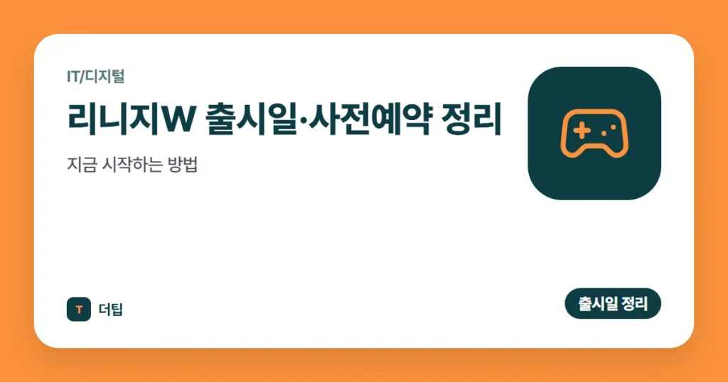 리니지W 출시일·사전예약 정리 (2026), 지금 시작하는 방법