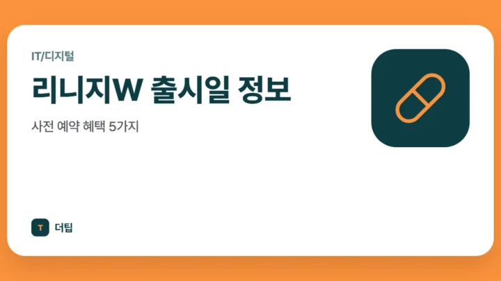 리니지W 출시일 정보, 사전 예약 혜택 5가지