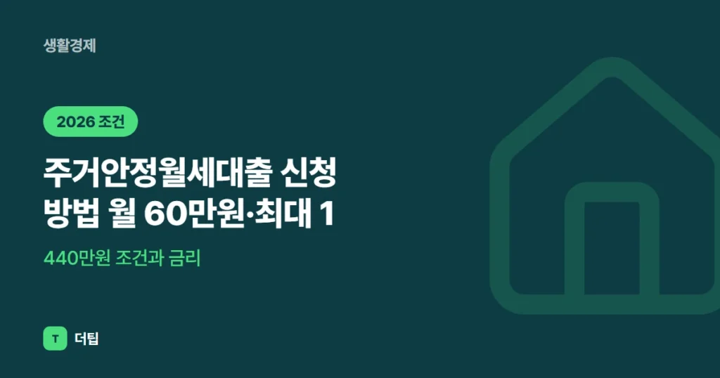주거안정월세대출 신청 방법 (2026) 월 60만원·최대 1,440만원 조건과 금리