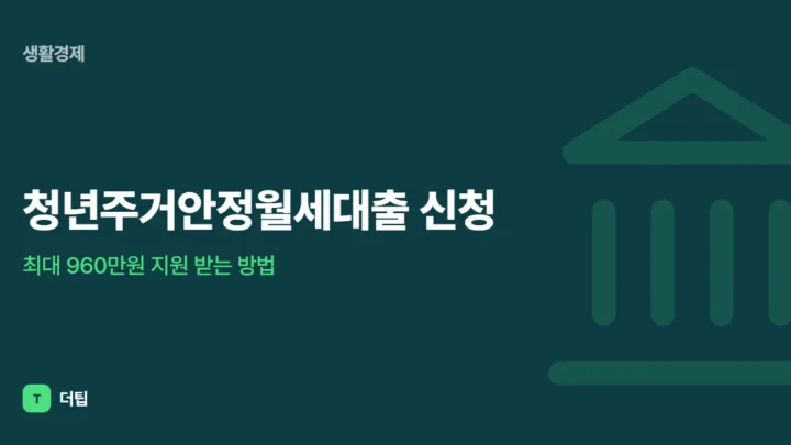청년주거안정월세대출 신청, 최대 960만원 지원 받는 방법