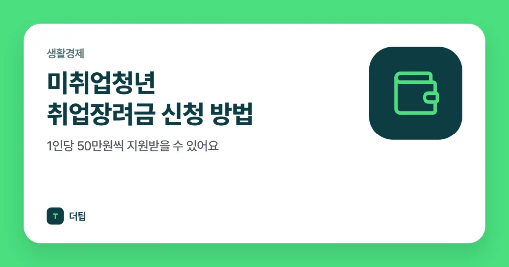미취업청년 취업장려금 신청 방법, 1인당 50만원씩 지원받을 수 있어요